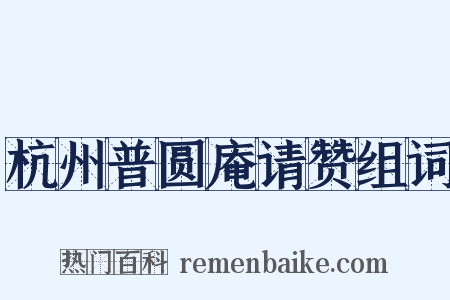 杭州普圆庵请赞组词是什么意思的图片